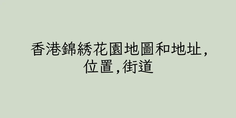 香港錦綉花園地圖和地址,位置,街道