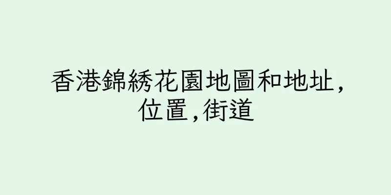 香港錦綉花園地圖和地址,位置,街道