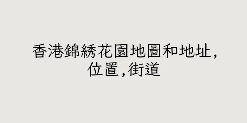香港錦綉花園地圖和地址,位置,街道