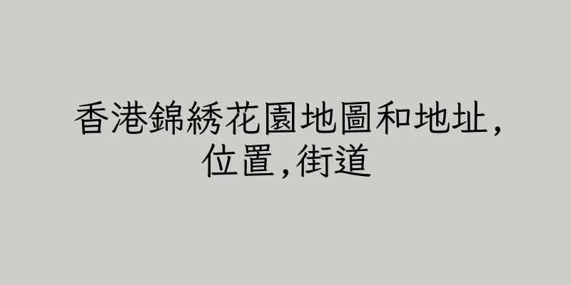 香港錦綉花園地圖和地址,位置,街道