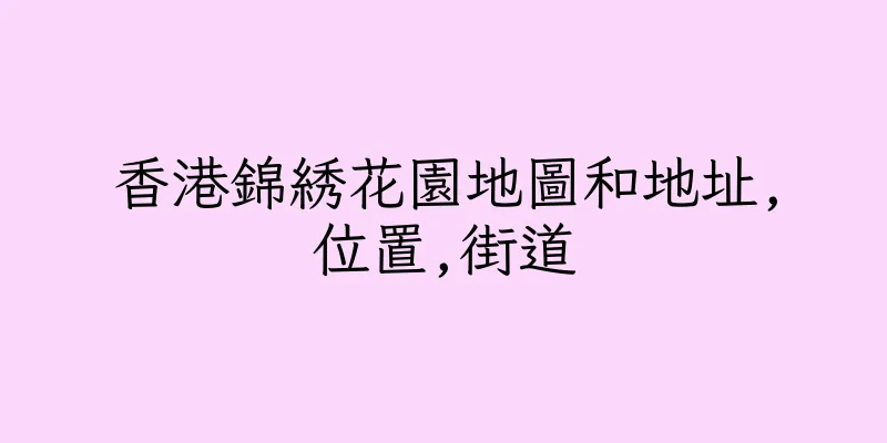 香港錦綉花園地圖和地址,位置,街道