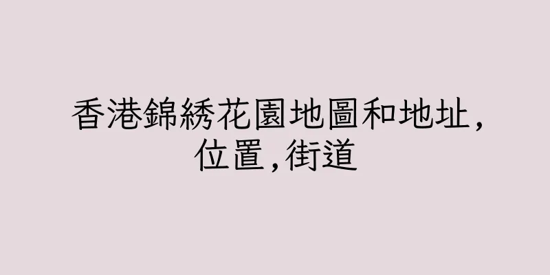 香港錦綉花園地圖和地址,位置,街道