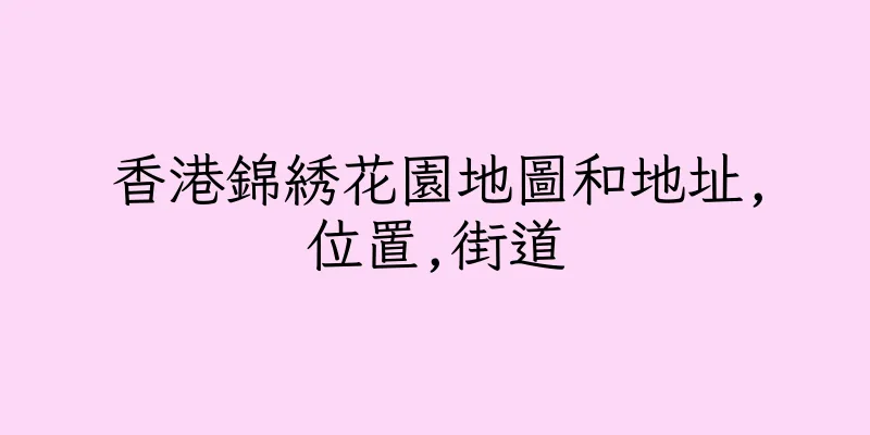 香港錦綉花園地圖和地址,位置,街道