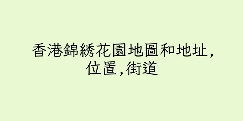 香港錦綉花園地圖和地址,位置,街道