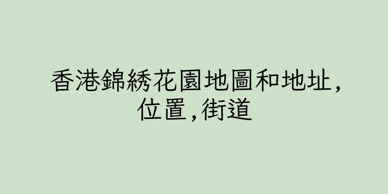 香港錦綉花園地圖和地址,位置,街道