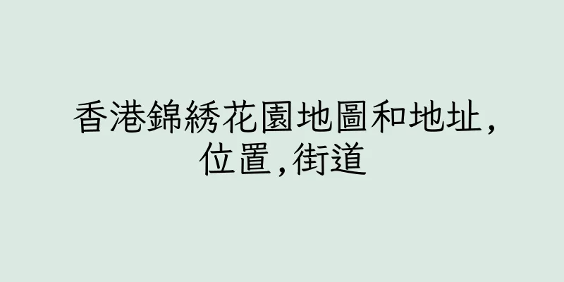 香港錦綉花園地圖和地址,位置,街道