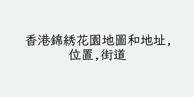 香港錦綉花園地圖和地址,位置,街道
