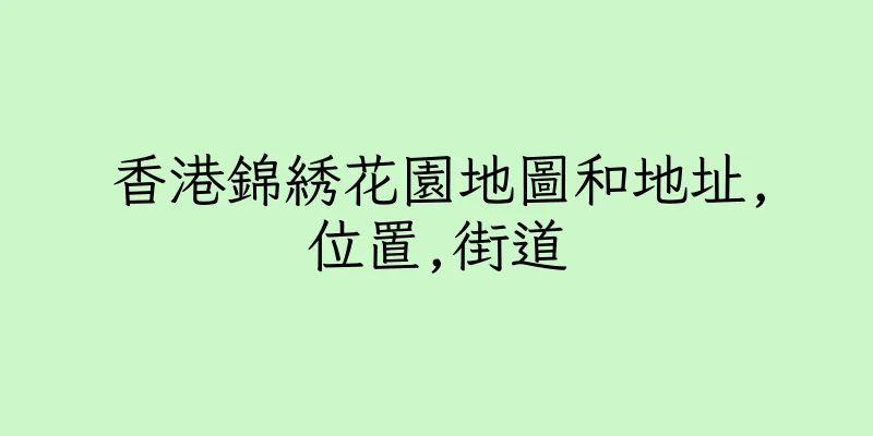 香港錦綉花園地圖和地址,位置,街道