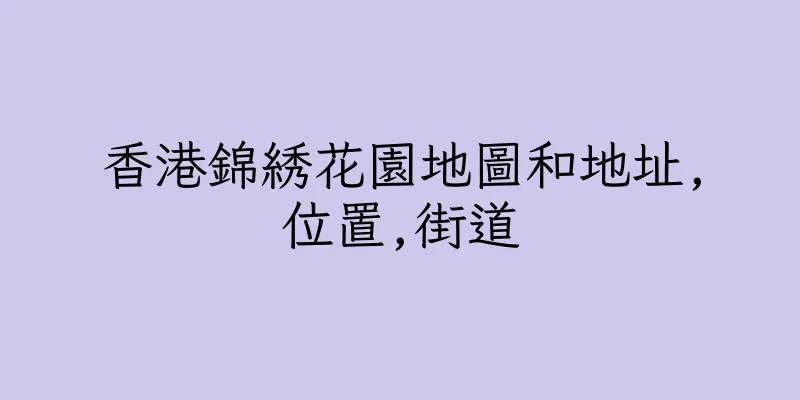 香港錦綉花園地圖和地址,位置,街道