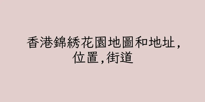 香港錦綉花園地圖和地址,位置,街道