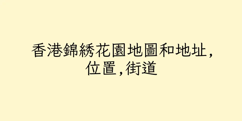 香港錦綉花園地圖和地址,位置,街道