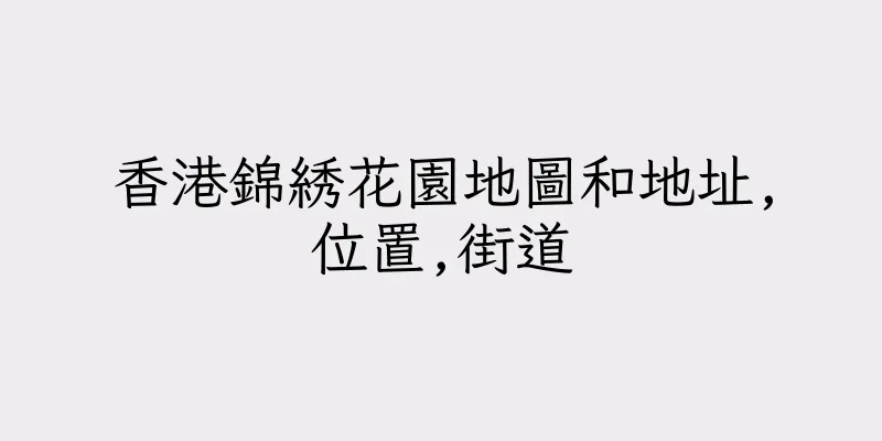 香港錦綉花園地圖和地址,位置,街道