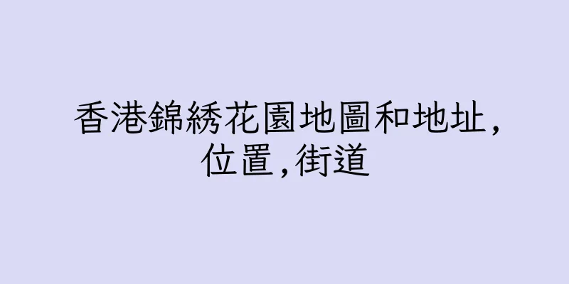 香港錦綉花園地圖和地址,位置,街道