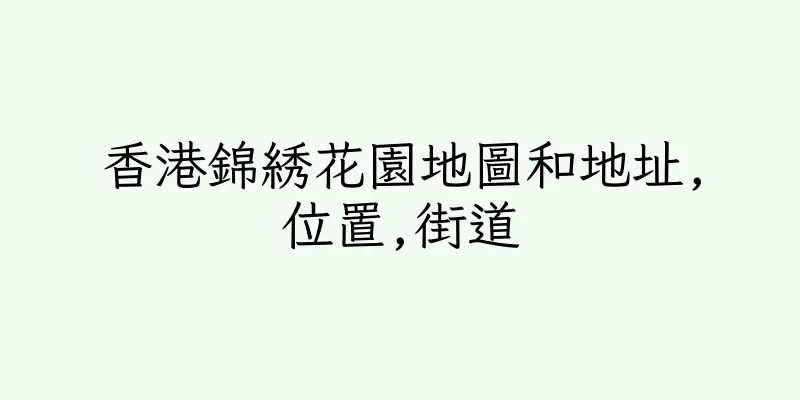 香港錦綉花園地圖和地址,位置,街道