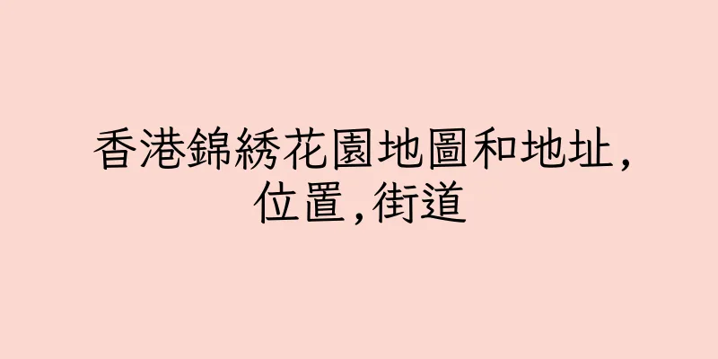 香港錦綉花園地圖和地址,位置,街道