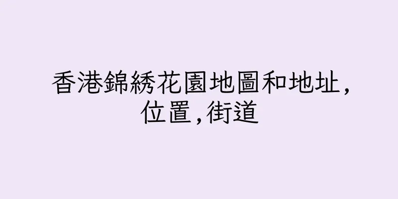 香港錦綉花園地圖和地址,位置,街道
