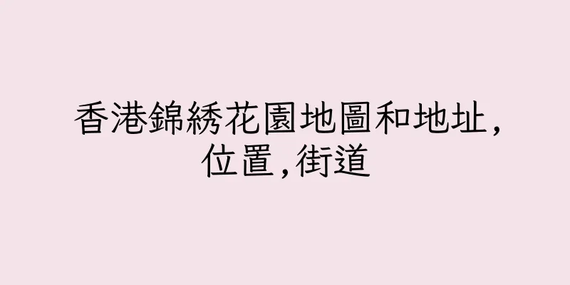 香港錦綉花園地圖和地址,位置,街道
