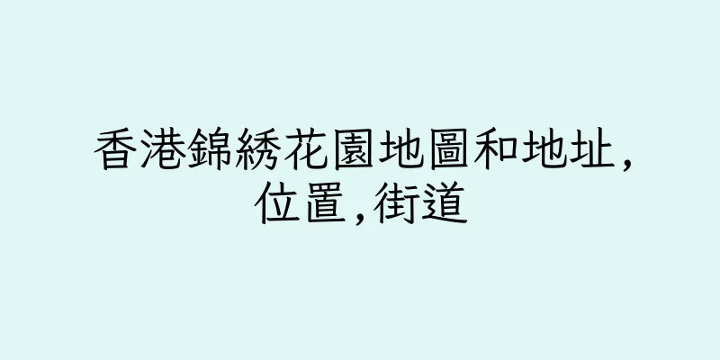 香港錦綉花園地圖和地址,位置,街道