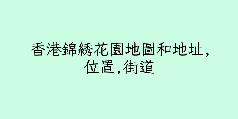 香港錦綉花園地圖和地址,位置,街道