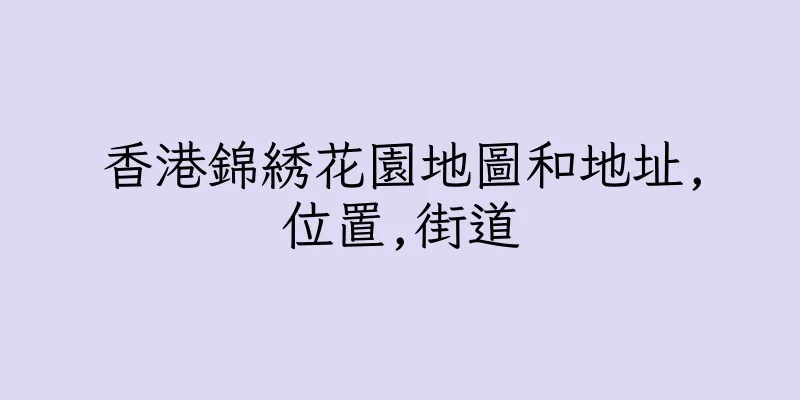 香港錦綉花園地圖和地址,位置,街道