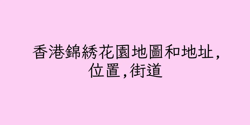 香港錦綉花園地圖和地址,位置,街道