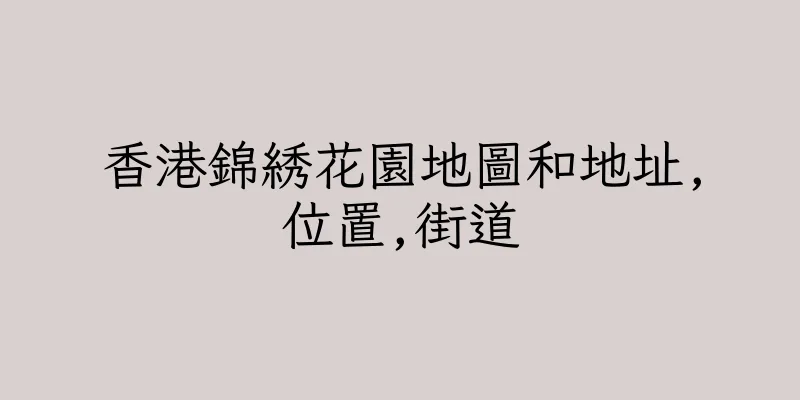 香港錦綉花園地圖和地址,位置,街道