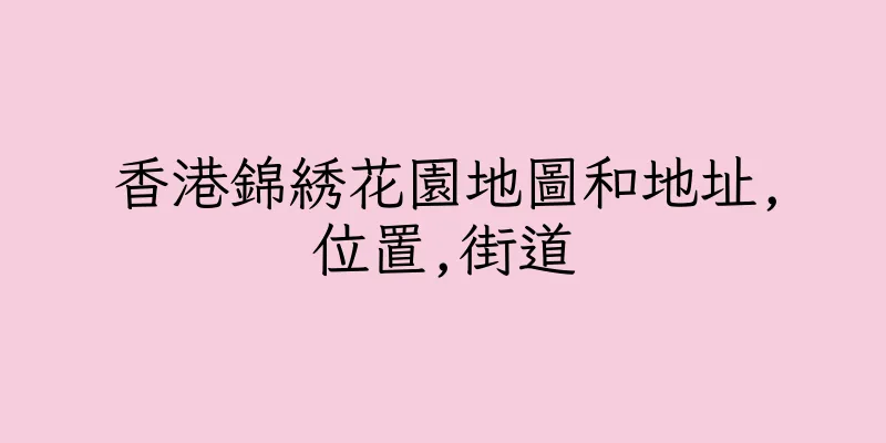 香港錦綉花園地圖和地址,位置,街道