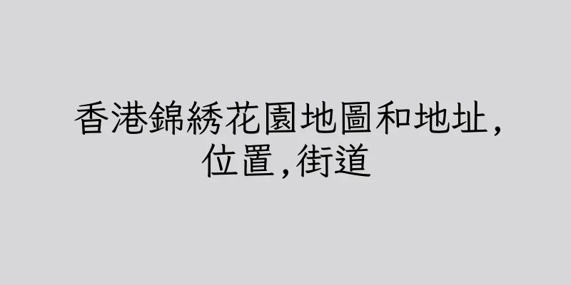 香港錦綉花園地圖和地址,位置,街道