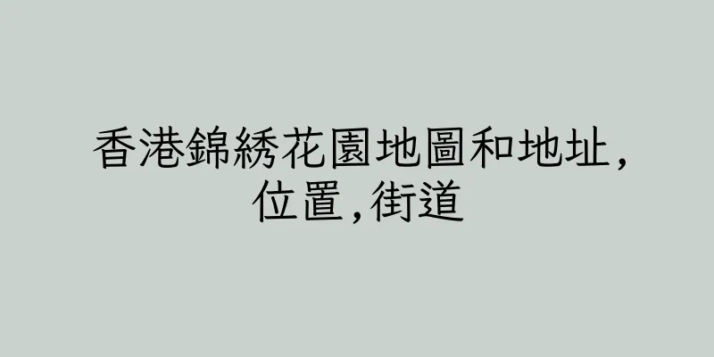 香港錦綉花園地圖和地址,位置,街道