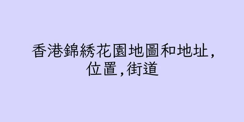 香港錦綉花園地圖和地址,位置,街道