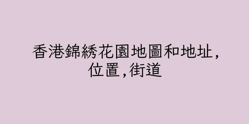 香港錦綉花園地圖和地址,位置,街道