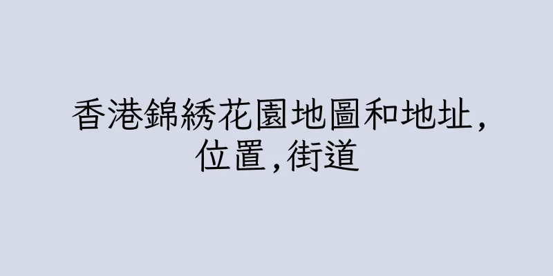 香港錦綉花園地圖和地址,位置,街道