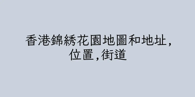 香港錦綉花園地圖和地址,位置,街道