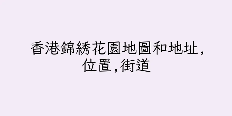 香港錦綉花園地圖和地址,位置,街道