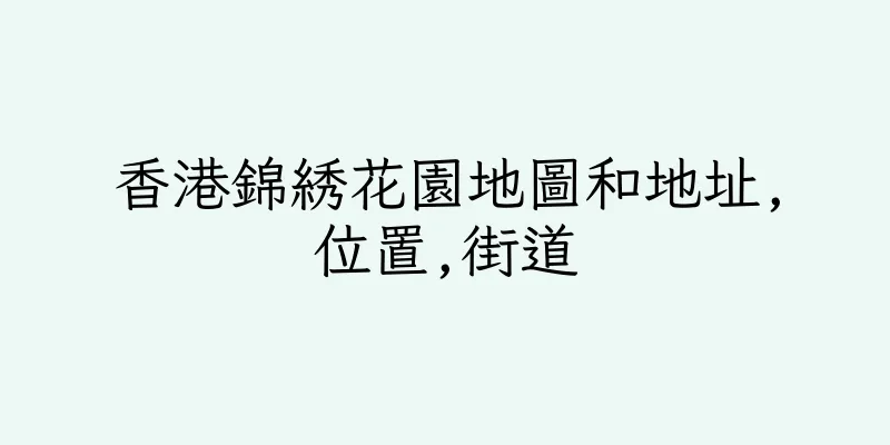 香港錦綉花園地圖和地址,位置,街道