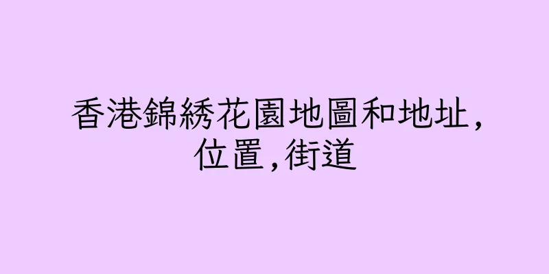 香港錦綉花園地圖和地址,位置,街道