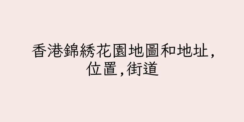 香港錦綉花園地圖和地址,位置,街道