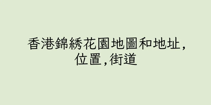 香港錦綉花園地圖和地址,位置,街道