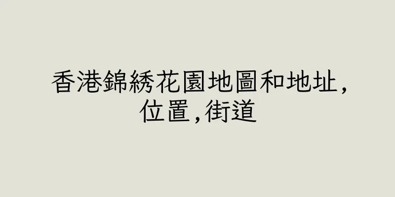 香港錦綉花園地圖和地址,位置,街道