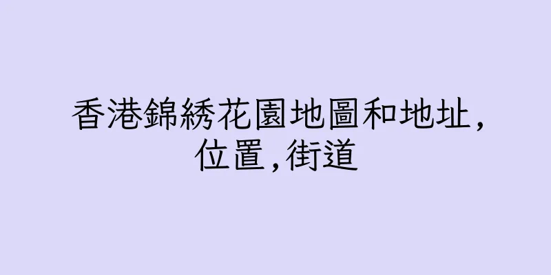 香港錦綉花園地圖和地址,位置,街道