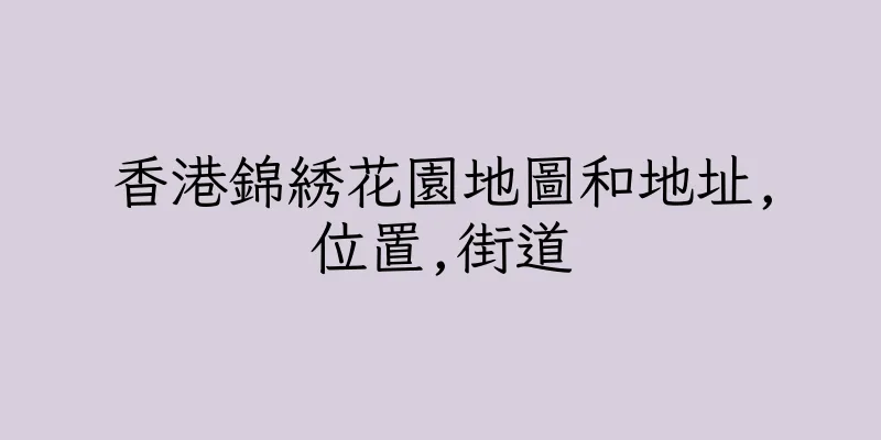 香港錦綉花園地圖和地址,位置,街道