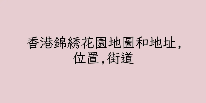 香港錦綉花園地圖和地址,位置,街道