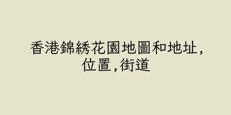 香港錦綉花園地圖和地址,位置,街道