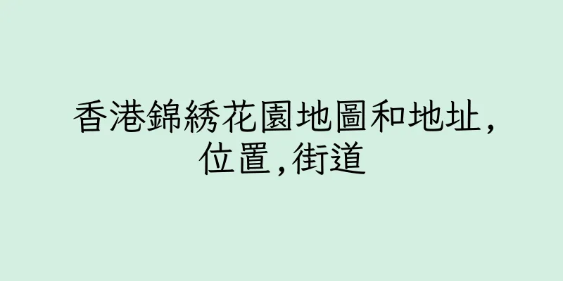 香港錦綉花園地圖和地址,位置,街道