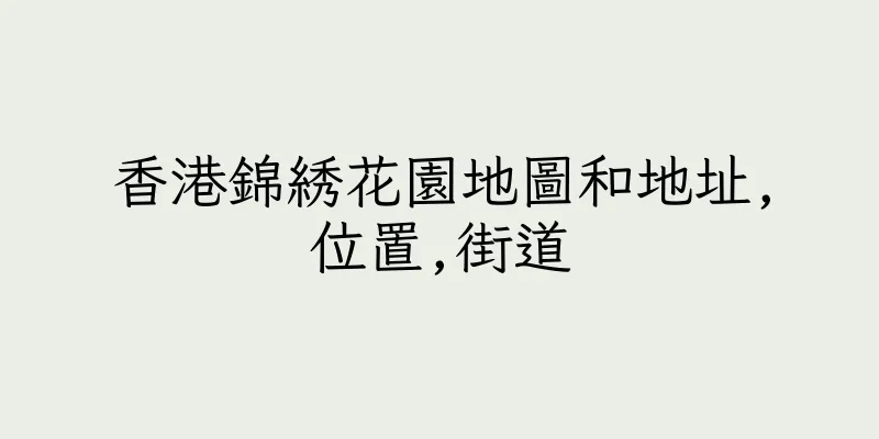 香港錦綉花園地圖和地址,位置,街道