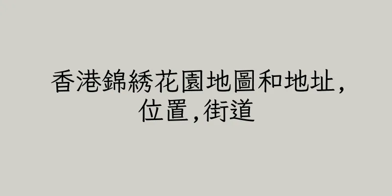 香港錦綉花園地圖和地址,位置,街道