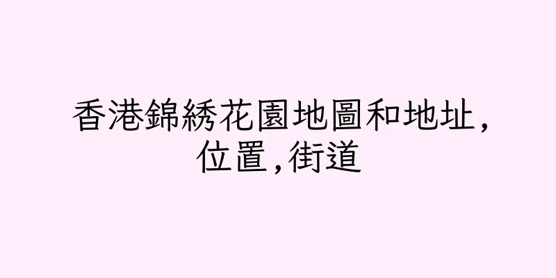 香港錦綉花園地圖和地址,位置,街道