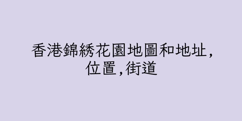 香港錦綉花園地圖和地址,位置,街道