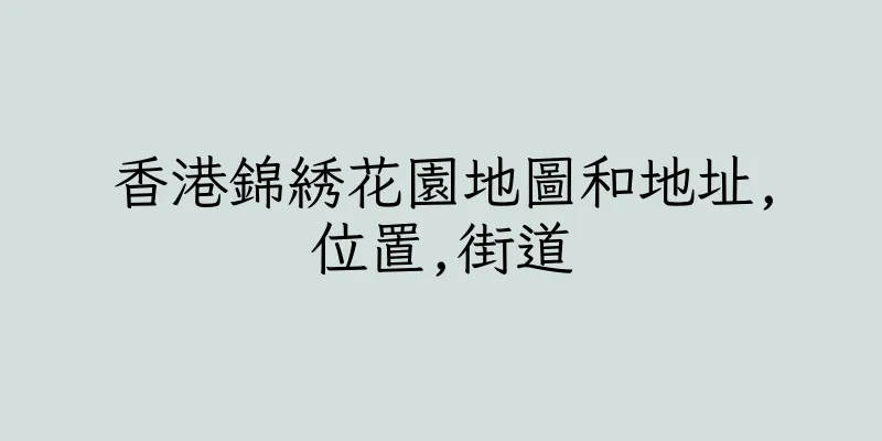 香港錦綉花園地圖和地址,位置,街道