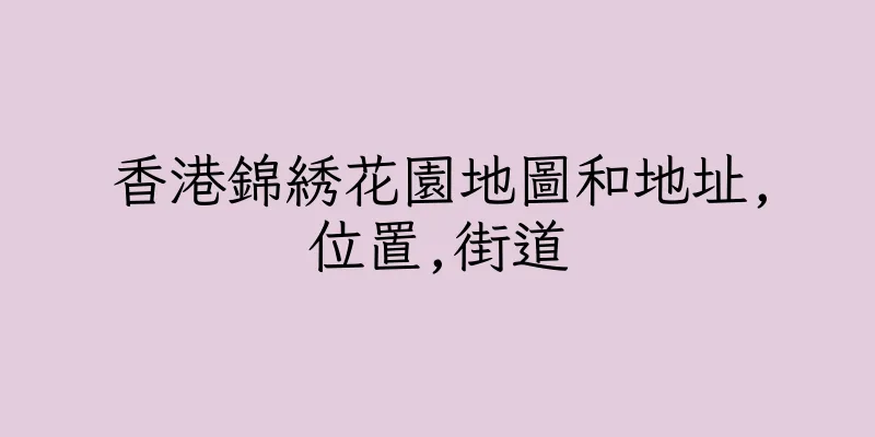 香港錦綉花園地圖和地址,位置,街道